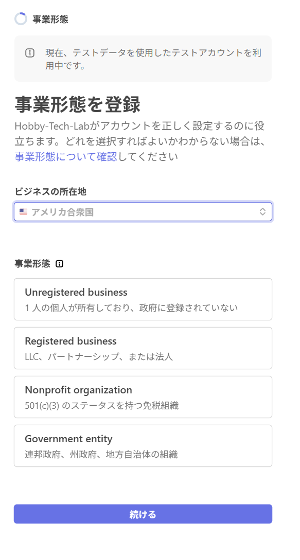 Stripe事業形態選択のテスト例