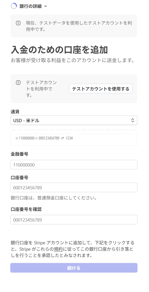 Stripe入金口座登録のテスト例